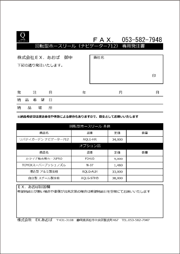 回転型ホースリールナビゲーター712発注書