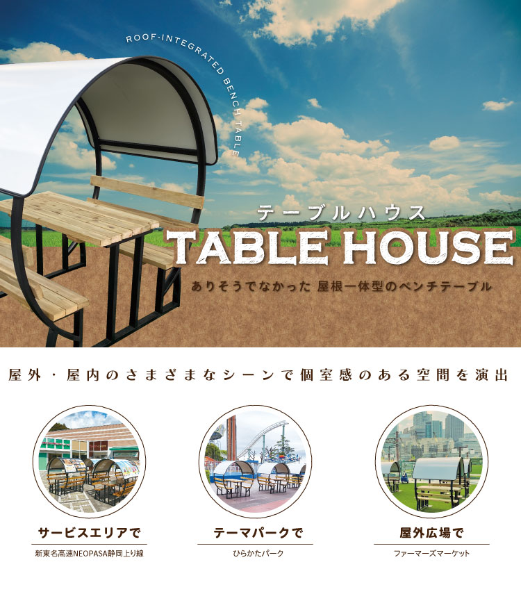 テーブルハウス(PC用)