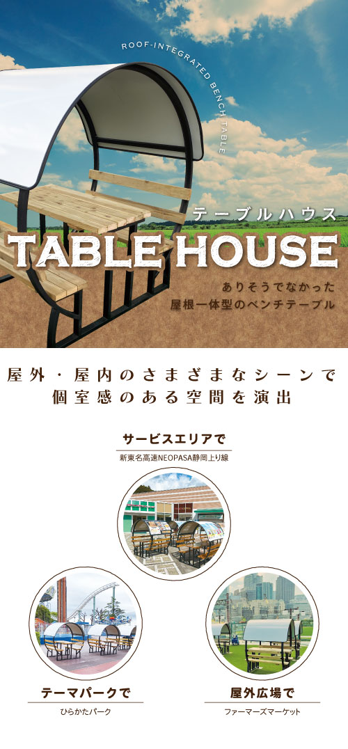 テーブルハウス(モバイル用)