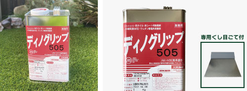 ディノグリップイメージ