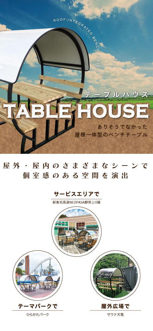 テーブルハウス(モバイル用)