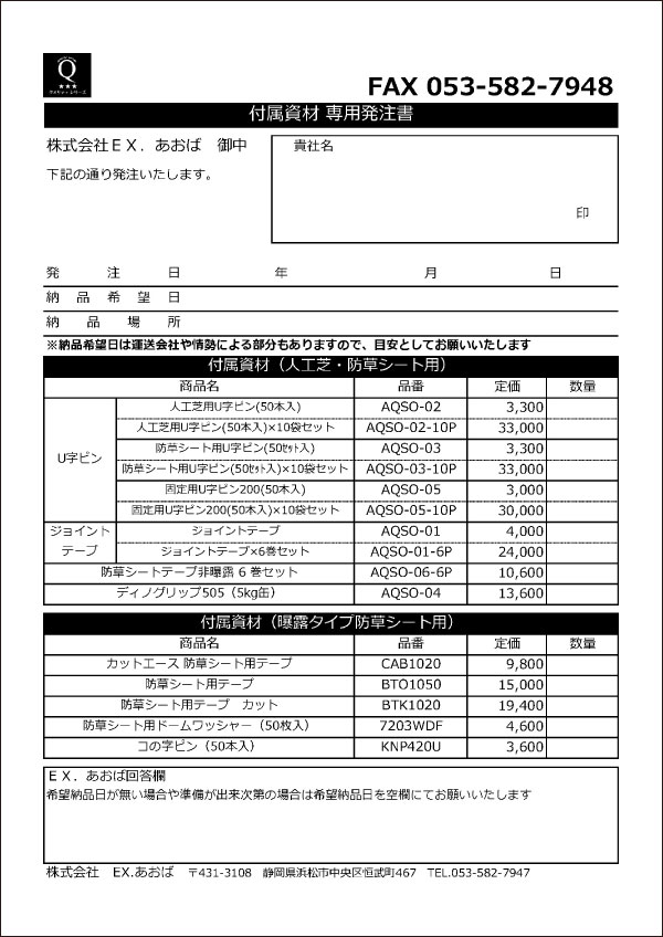 付属資材発注書