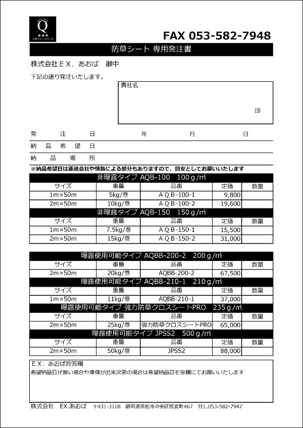 防草シート発注書
