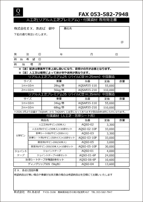 プレミアム人工芝発注書