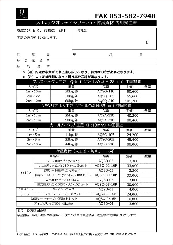 クオリティ人工芝発注書