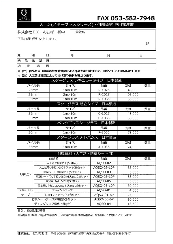 スターグラス人工芝発注書