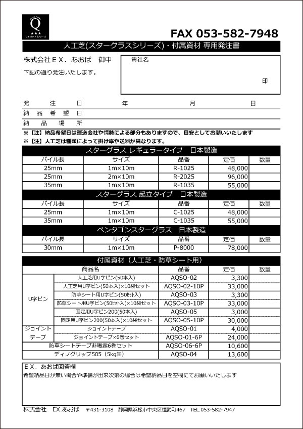 スターグラス人工芝発注書